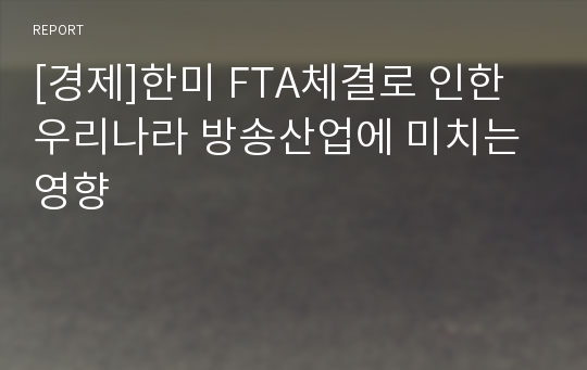 [경제]한미 FTA체결로 인한 우리나라 방송산업에 미치는 영향