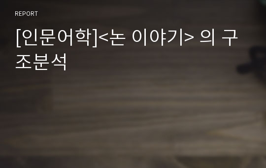 [인문어학]&lt;논 이야기&gt; 의 구조분석