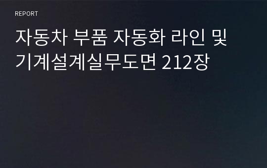 자동차 부품 자동화 라인 및 기계설계실무도면 212장