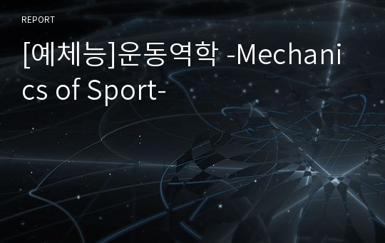 [예체능]운동역학 -Mechanics of Sport-