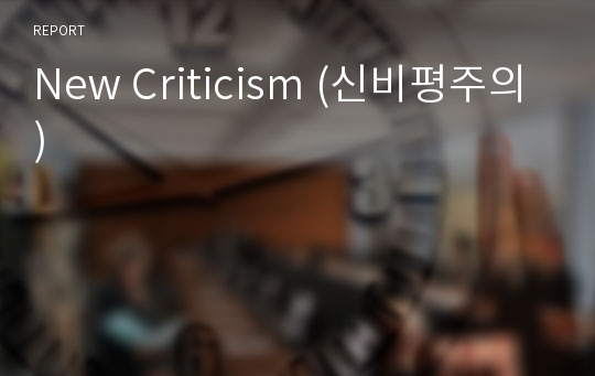 New Criticism (신비평주의)