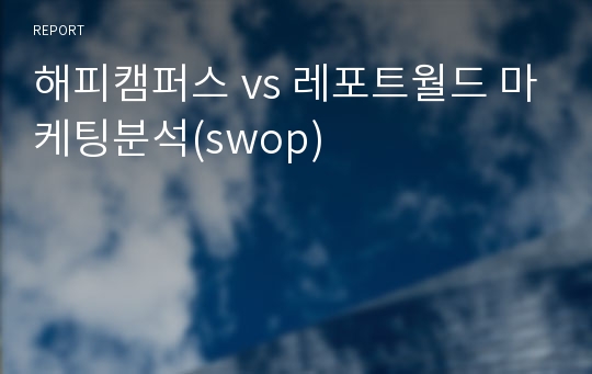 해피캠퍼스 vs 레포트월드 마케팅분석(swop)