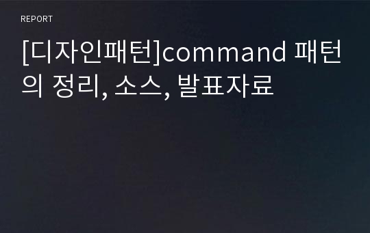 [디자인패턴]command 패턴의 정리, 소스, 발표자료