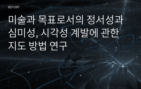 미술과 목표로서의 정서성과 심미성, 시각성 계발에 관한 지도 방법 연구