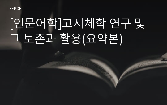 [인문어학]고서체학 연구 및 그 보존과 활용(요약본)