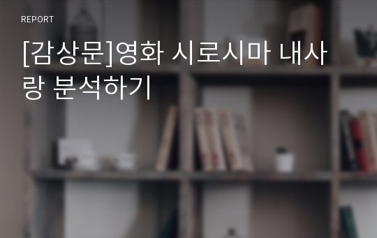 [감상문]영화 시로시마 내사랑 분석하기