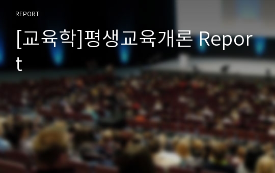 [교육학]평생교육개론 Report