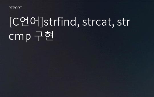 [C언어]strfind, strcat, strcmp 구현