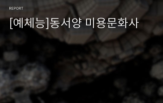 [예체능]동서양 미용문화사