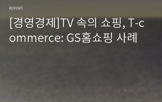 [경영경제]TV 속의 쇼핑, T-commerce: GS홈쇼핑 사례