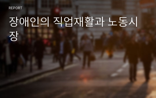 장애인의 직업재활과 노동시장