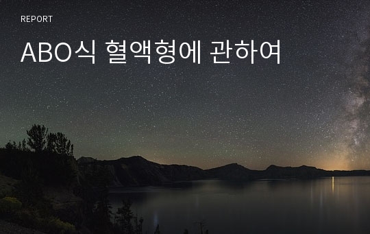 ABO식 혈액형에 관하여