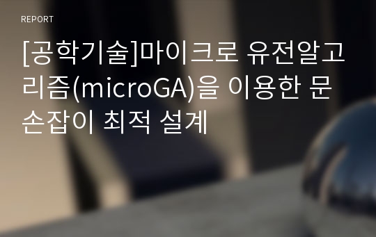 [공학기술]마이크로 유전알고리즘(microGA)을 이용한 문손잡이 최적 설계