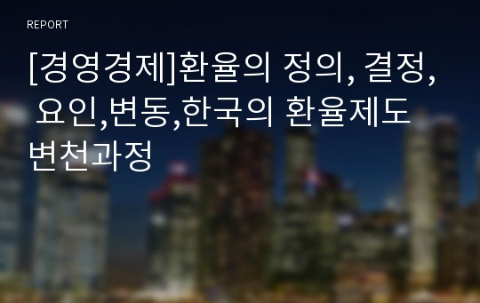 [경영경제]환율의 정의, 결정, 요인,변동,한국의 환율제도 변천과정