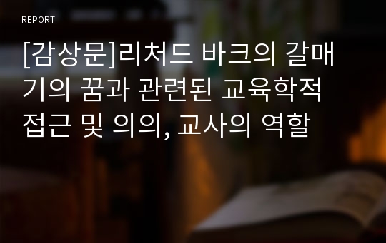 [감상문]리처드 바크의 갈매기의 꿈과 관련된 교육학적 접근 및 의의, 교사의 역할