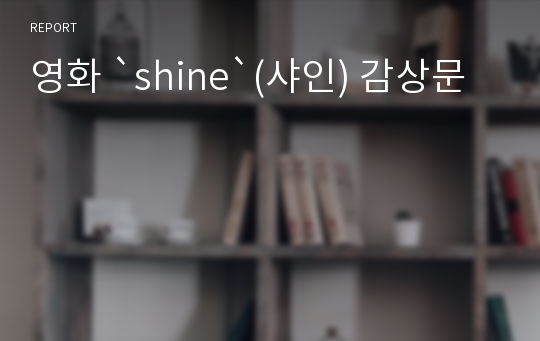 영화 `shine`(샤인) 감상문
