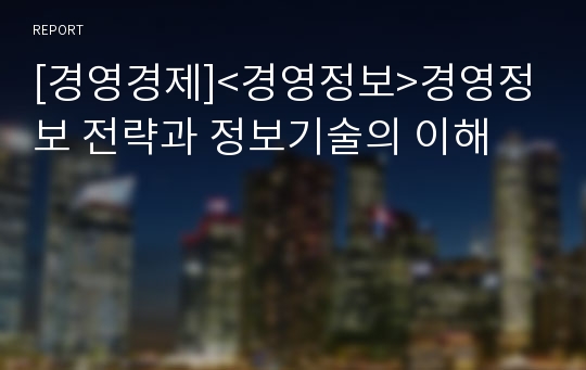 [경영경제]&lt;경영정보&gt;경영정보 전략과 정보기술의 이해