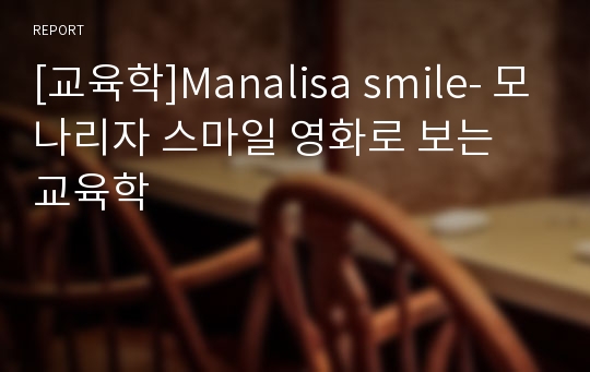[교육학]Manalisa smile- 모나리자 스마일 영화로 보는 교육학
