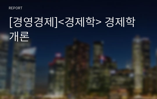 [경영경제]&lt;경제학&gt; 경제학개론