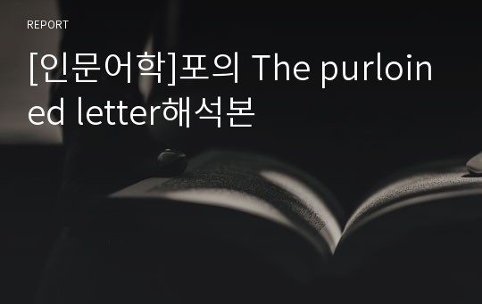 [인문어학]포의 The purloined letter해석본