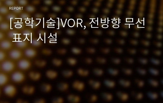 [공학기술]VOR, 전방향 무선 표지 시설