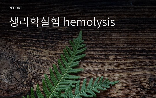 생리학실험 hemolysis