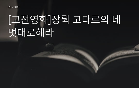 [고전영화]장뤽 고다르의 네멋대로해라