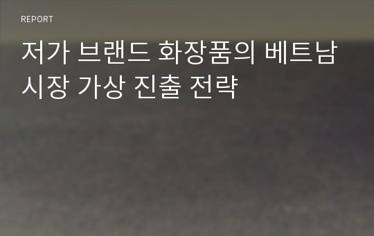 저가 브랜드 화장품의 베트남시장 가상 진출 전략