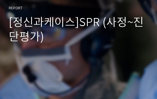 [정신과케이스]SPR (사정~진단평가)