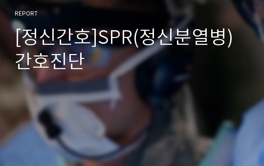 [정신간호]SPR(정신분열병) 간호진단