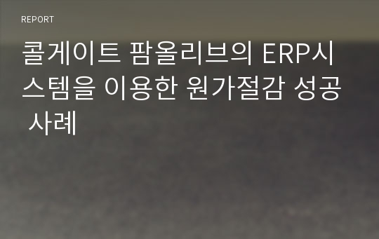 콜게이트 팜올리브의 ERP시스템을 이용한 원가절감 성공 사례