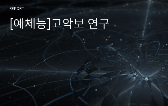 [예체능]고악보 연구