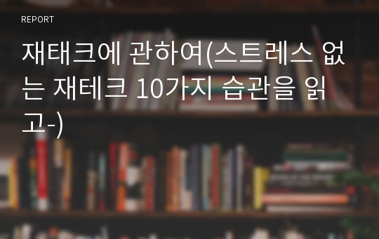 재태크에 관하여(스트레스 없는 재테크 10가지 습관을 읽고-)