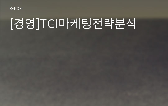 [경영]TGI마케팅전략분석