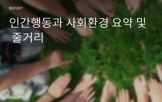 인간행동과 사회환경 요약 및 줄거리