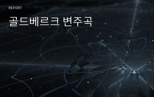 골드베르크 변주곡