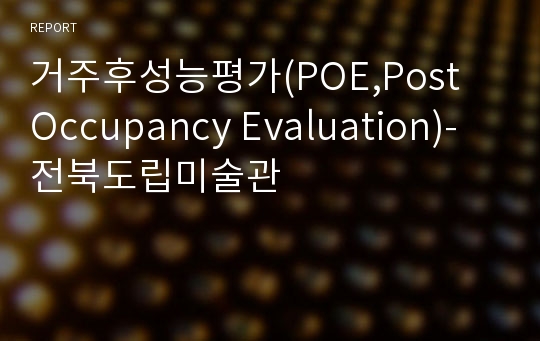 거주후성능평가(POE,Post Occupancy Evaluation)-전북도립미술관