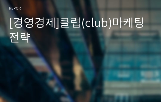 [경영경제]클럽(club)마케팅 전략