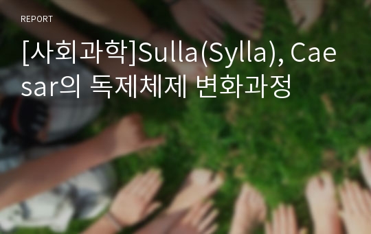 [사회과학]Sulla(Sylla), Caesar의 독제체제 변화과정