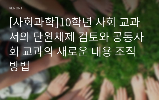 [사회과학]10학년 사회 교과서의 단원체제 검토와 공통사회 교과의 새로운 내용 조직 방법