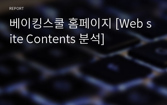 베이킹스쿨 홈페이지 [Web site Contents 분석]