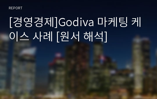 [경영경제]Godiva 마케팅 케이스 사례 [원서 해석]