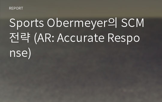 Sports Obermeyer의 SCM전략 (AR: Accurate Response)