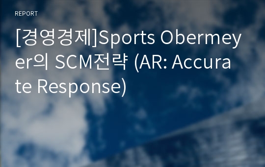 [경영경제]Sports Obermeyer의 SCM전략 (AR: Accurate Response)