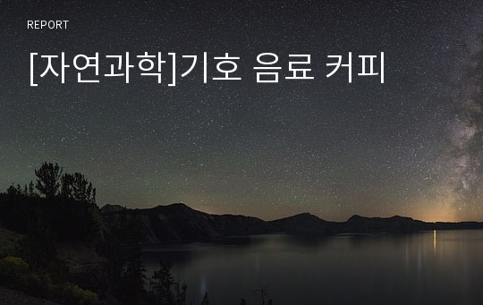 [자연과학]기호 음료 커피