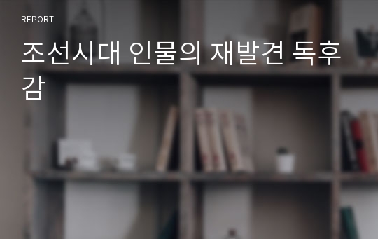 조선시대 인물의 재발견 독후감