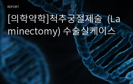 [의학약학]척추궁절제술  (Laminectomy) 수술실케이스