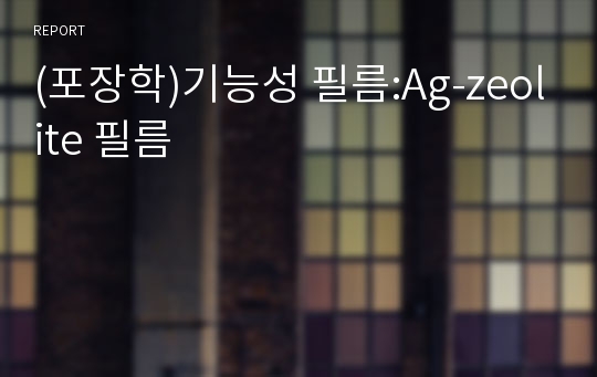 (포장학)기능성 필름:Ag-zeolite 필름