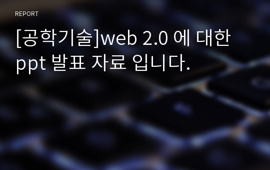 [공학기술]web 2.0 에 대한 ppt 발표 자료 입니다.