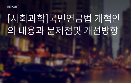 [사회과학]국민연금법 개혁안의 내용과 문제점및 개선방향